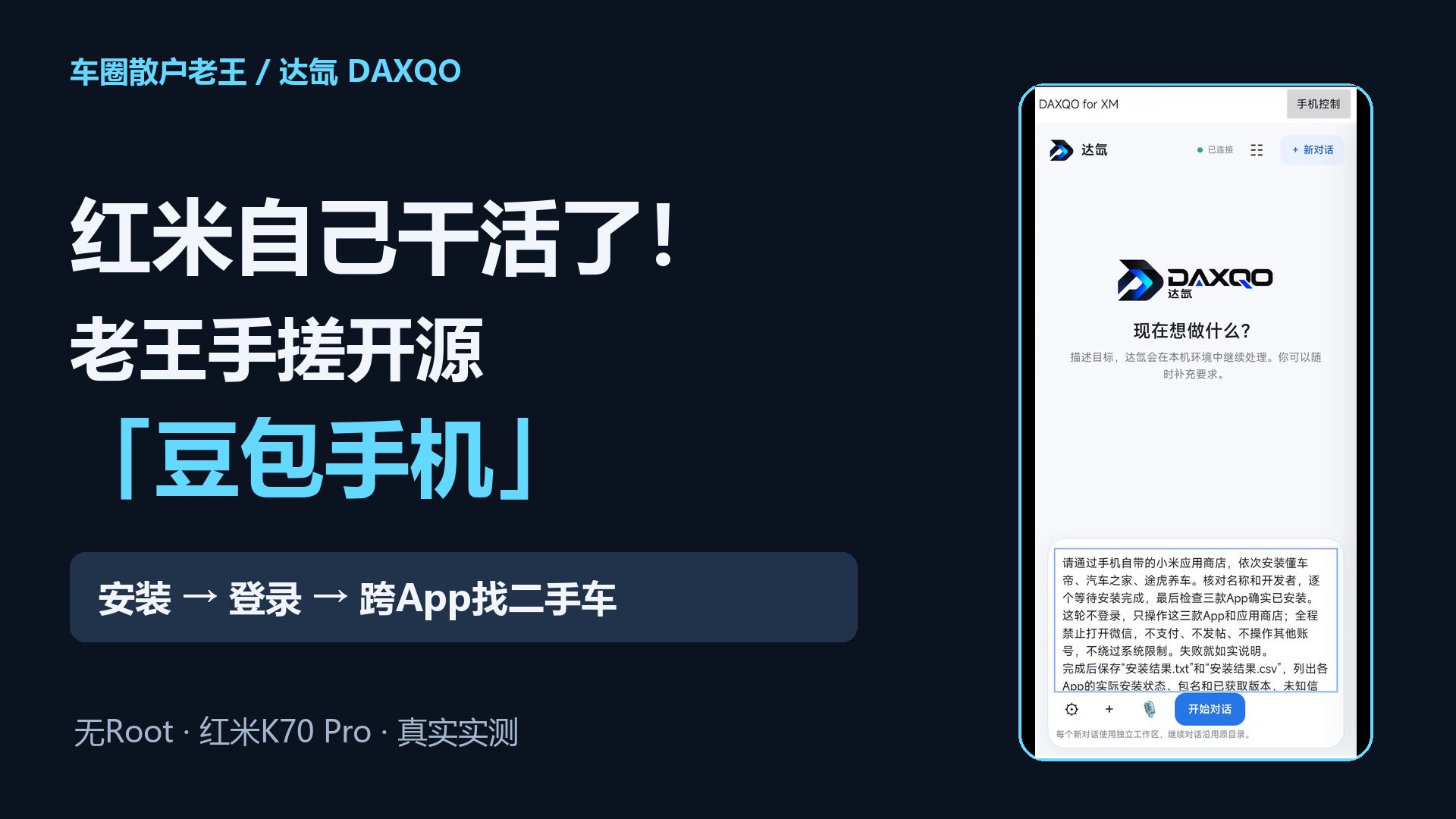 我用开源项目，无Root手搓了一个“豆包手机”｜DAXQO红米实测 视频封面
