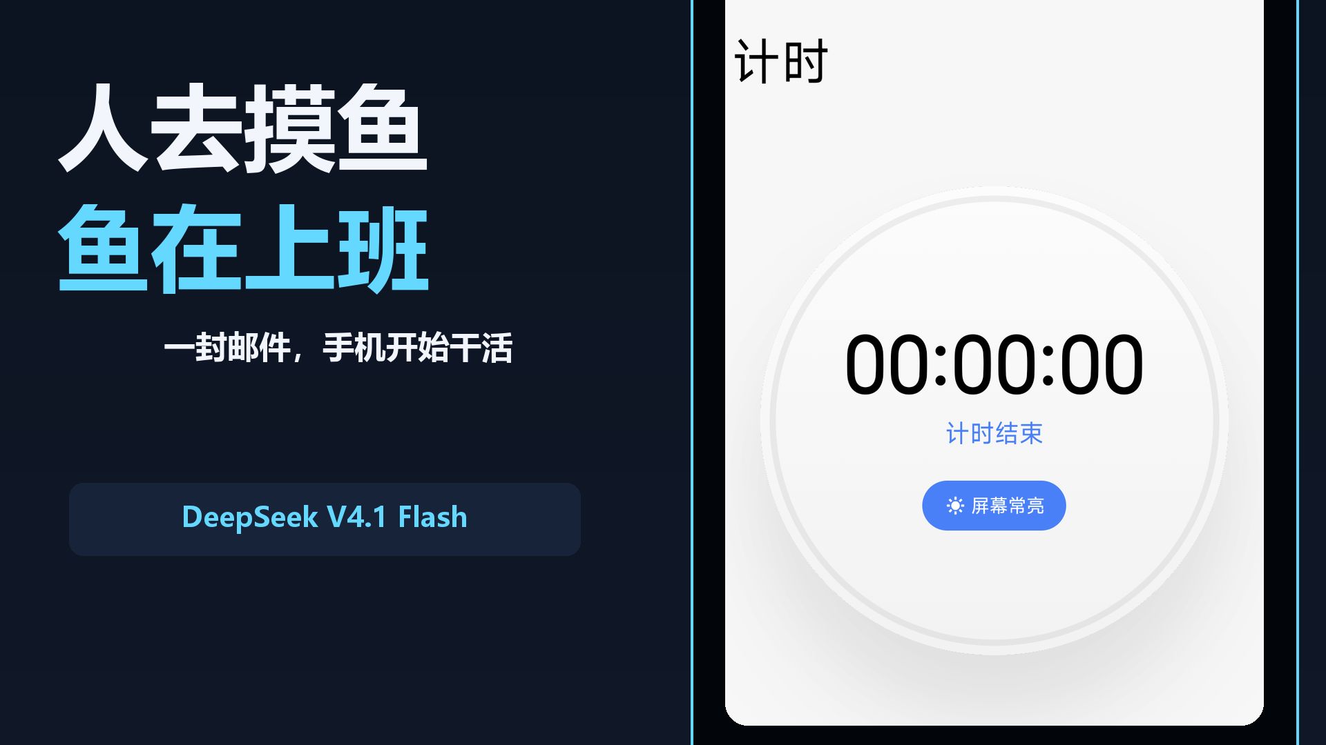 人去摸鱼 / 鱼在上班：给DeepSeek发封邮件，我的手机真开始干活了 视频封面